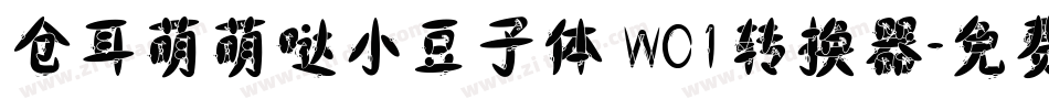 仓耳萌萌哒小豆子体 W01转换器字体转换